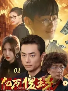 短剧《亿万傻王子》(100集) 网盘在线观看