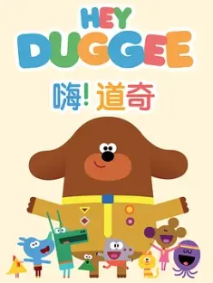 嗨！道奇 第二季 Hey Duggee Season 2 2016 [英国]
