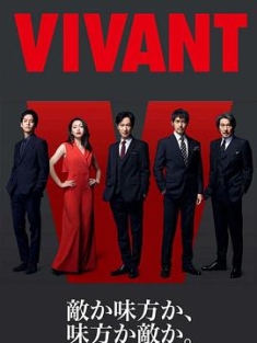 活着 VIVANT (2023) / 阿里云盘资源