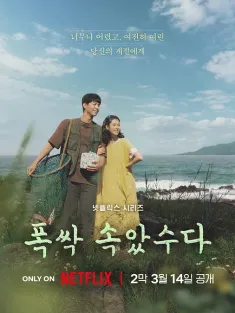 苦尽柑来遇见你 폭싹 속았수다 2025