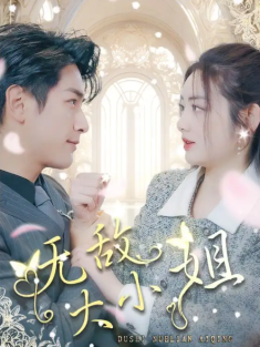 短剧《无敌大小姐》(85集) 网盘在线观看