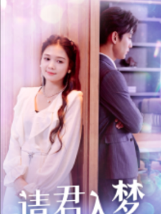 短剧《请君入梦》(78集) 网盘在线观看