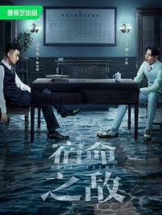 宿命之敌 (2023) / Best Enemy / 4K电影下载 / 夸克网盘分享