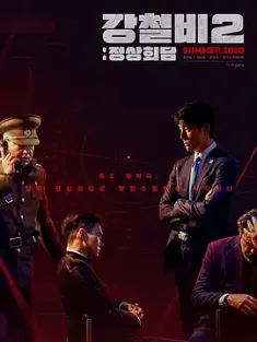 铁雨2：首脑峰会 강철비2: 정상회담 2020 铁雨2：首脑会谈/钢铁雨2：核战危机(港)/钢铁雨：深潜行动(台) [韩国] 豆瓣：5.9