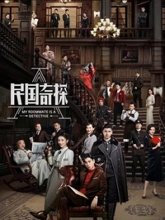 民国奇探 (2020) / My Roommate Is a Detective / 4K电视剧下载