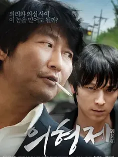 义兄弟 의형제 (2010) 结义兄弟/The Secret Reunion/豆瓣: 7.1