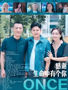 感谢生命中有个你 2025