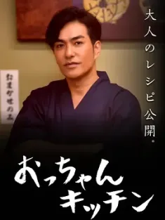 大叔厨房 おっちゃんキッチン (2024)  [日本]豆瓣: