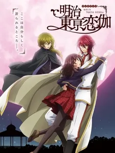 《明治东京恋伽 明治東亰恋伽 2019》