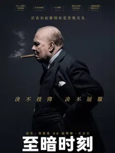 至暗时刻 Darkest.Hour.2017.2160p.BluRay.HEVC.TrueHD.7.1.Atmos-CYBER