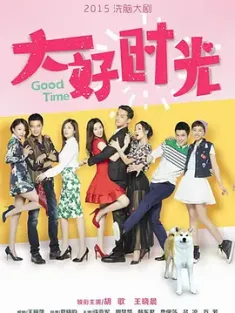 大好时光 2015  [中国大陆] 豆瓣:6.5
