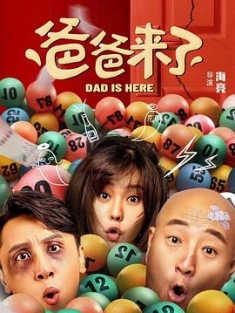 爸爸来了 (2022) / 4K电影下载 / Dad.is.Here.2022.2160p.WEB-DL.HEVC.DV.AAC