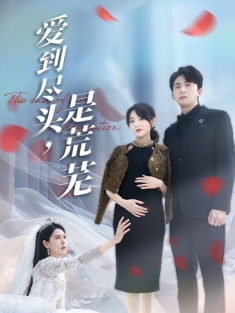《爱到尽头是荒芜》短剧高清全集免费在线观看播放完整版