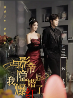 短剧《与影帝隐婚后，我爆红了》(90集) 网盘在线观看