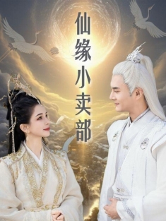 《仙缘小卖部》短剧高清全集免费在线观看播放完整版