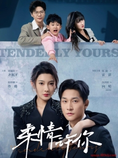 《柔情许你》短剧高清全集免费在线观看播放完整版