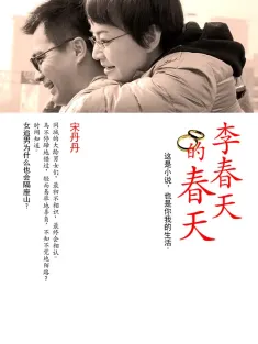 李春天的春天 2011