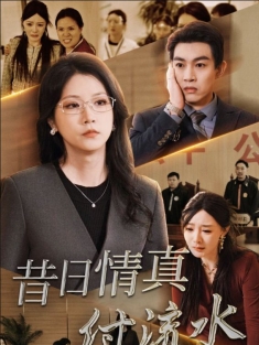 《昔日情真付流水》短剧高清全集免费在线观看播放完整版