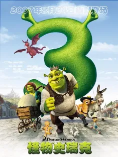 怪物史瑞克 1-3 Shrek the Third 2007 史瑞克三世(台)/怪物史莱克3/史瑞克3