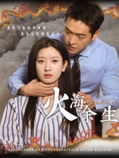 《火海余生》短剧高清全集免费在线观看播放完整版