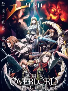 不死者之王 剧场版 圣王国篇 劇場版 オーバーロード 聖王国編 2024