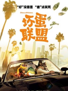 坏蛋联盟 The.Bad.Guys.2022.2160p.AMZN.WEB-DL.x265.10bit.HDR10Plus.DDP5.1-CM