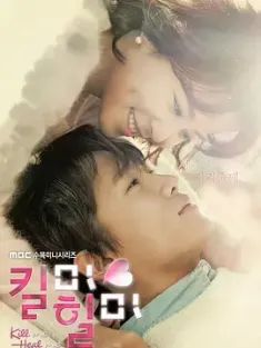 杀了我治愈我 킬미, 힐미 (2015) 杀了我，治愈我/爱上哪个我(港)/变身情人(台)/豆瓣: 8.8