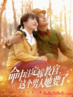 《命中注定嫁教官这个男人她要了》短剧高清全集免费在线观看播放完整版