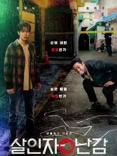 杀人者的难堪 살인자o난감 (2024) 杀人者难堪/杀人者o难堪/杀人犯的悖论/豆瓣: 7.3