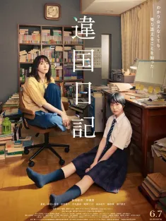 异国日记 違国日記 2024 违国日记/他国日记/Worlds Apart