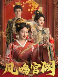 《凤鸣宫阙》短剧高清全集免费在线观看播放完整版