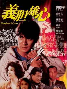 《义胆雄心 義膽雄心 1990》Gangland Odyssey