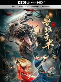 鲁班奇术 (2022) Luban's Secret Art/中国大陆/豆瓣: