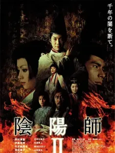 阴阳师2 陰陽師Ⅱ (2003) /日本/豆瓣: 7.7
