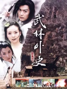 武林外史 2001