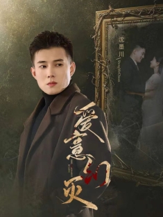 短剧《爱意幻灭》