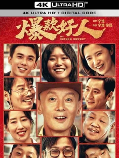 爆款好人 (2024) 北京进行时‎/北京欢迎你/The Hutong Cowboy/中国大陆/豆瓣: 6.1