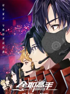 《全职高手之巅峰荣耀 2019》全职高手动画大电影/The King's Avatar: For the Glory