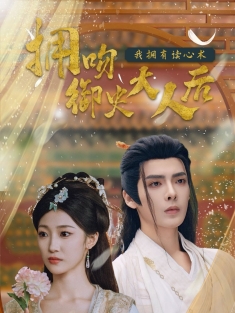 《拥吻御史大人后我拥有读心术》短剧高清全集免费在线观看播放完整版