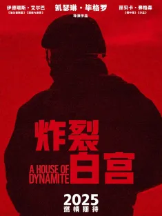 炸药屋 A House of Dynamite 2025 炸裂白宫