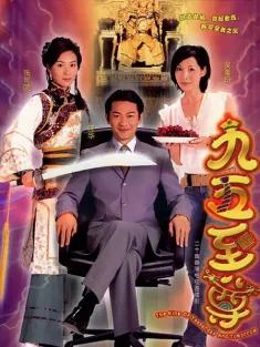 九五至尊 2003 九五之尊/The King of Yesterday and Tomorrow