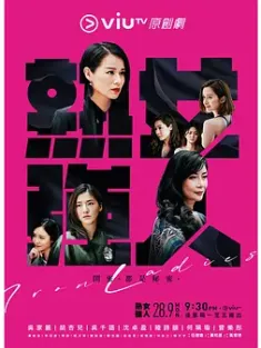 熟女强人 熟女強人 2020 Iron Ladies [中国香港] 豆瓣:6.3