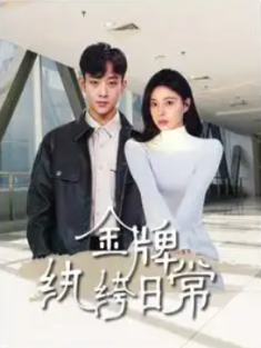 短剧《金牌纨绔日常》(72集) 网盘在线观看