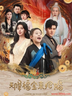 《天降福宝来抢婚》短剧高清全集免费在线观看播放完整版