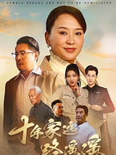 《十年家远路遥遥》短剧高清全集免费在线观看播放完整版