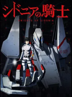 希德尼娅的骑士 シドニアの騎士 2014 银河骑士传/Knights of Sidonia