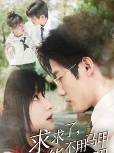 短剧《求求了能不用马甲闪婚吗&闪婚夫妇为何那样》(79集) 网盘在线观看