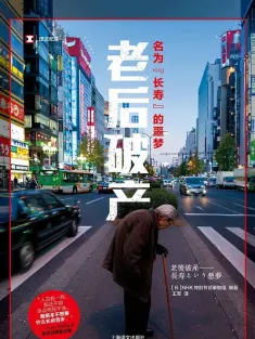 团块世代 悄然迫近的老年破产 団塊世代 しのび寄る“老後破産” 2016