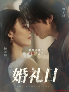《婚礼日》短剧高清全集免费在线观看播放完整版
