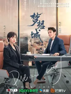 梦想城 (2024) City of Dreams/Place Where Dreams Come True/Dream City/豆瓣: